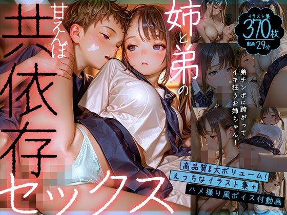 【動画】お姉ちゃんと弟の甘えんぼ共依存セックス〜弟チンポに跨がってイキ狂うお姉ちゃん〜【静止画】｜Gaku_Tissue