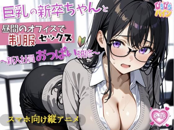 新入社員のおっぱい研修！〜OL新卒ちゃんと制服着たままオフィスでセックス開始〜｜ぴちぴちパイン