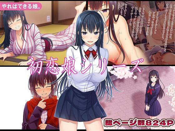 初恋娘シリーズ｜やればできる娘。