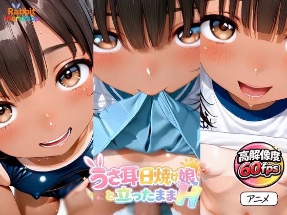 【アニメ】うさみみ日焼け娘と立ったままHしたい！〜対面立位〜【60fps】｜Rabbit Workshop