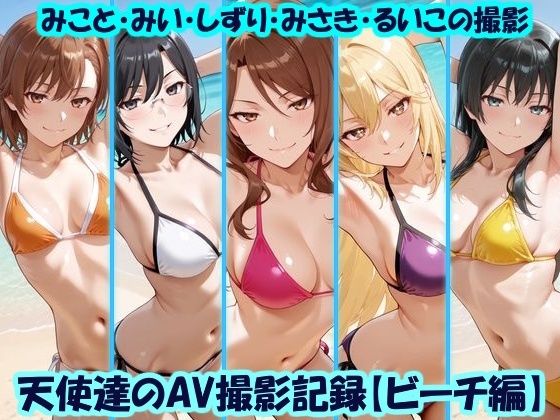 天使達のAV撮影記録【ビーチ編】 みこと・みい・しずり・みさき・るいこの撮影｜美乳淫