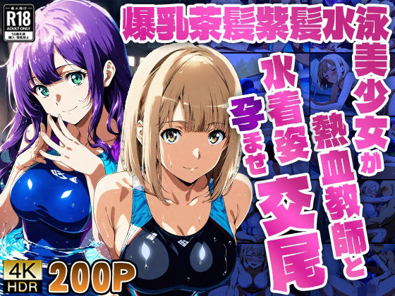 爆乳茶髪紫髪水泳美少女が熱血教師と水着姿孕ませ交尾【4K】｜御一堂