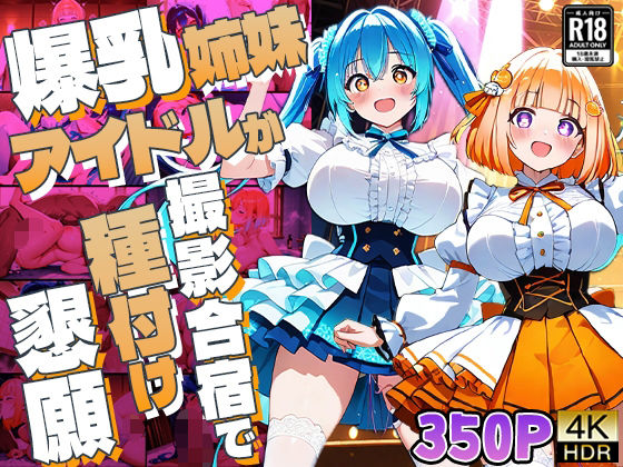 爆乳姉妹アイドルが撮影合宿で種付け懇願【4K】【350枚収録】｜御一堂