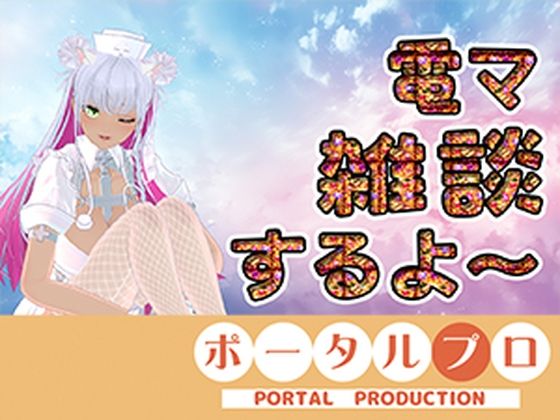 【電マ雑談】昼間っからエッチなコト考えてるムッツリスケベはおいでよ 綾川ちゆき|ポータルプロ