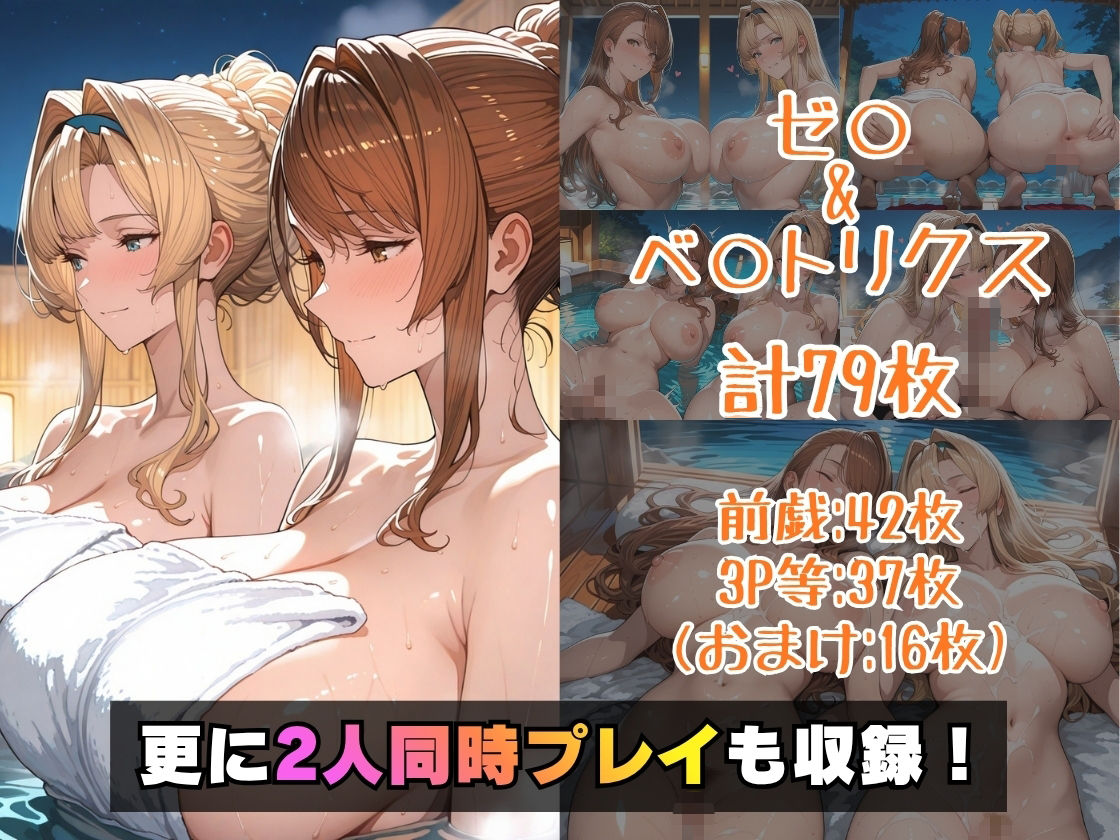 ゼ○＆ベ○トリクスin温泉｜alchy’s house サンプル画像 5