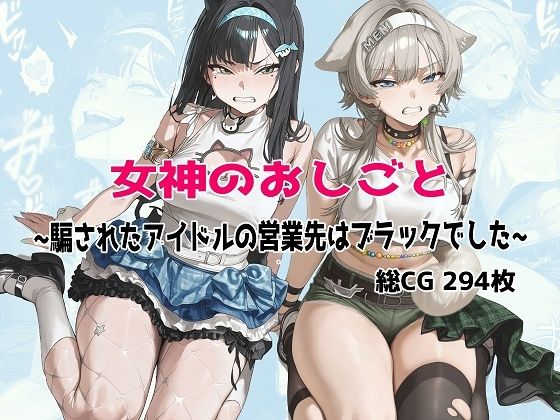 女神のおしごと 〜騙されたアイドルの営業先はブラックでした〜｜むねかた