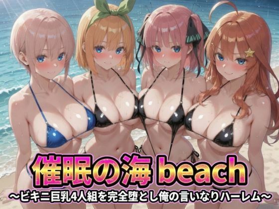 催●の海辺 〜ビキニ巨乳4人組を完全堕とし俺の言いなりハーレム｜うめちゃん