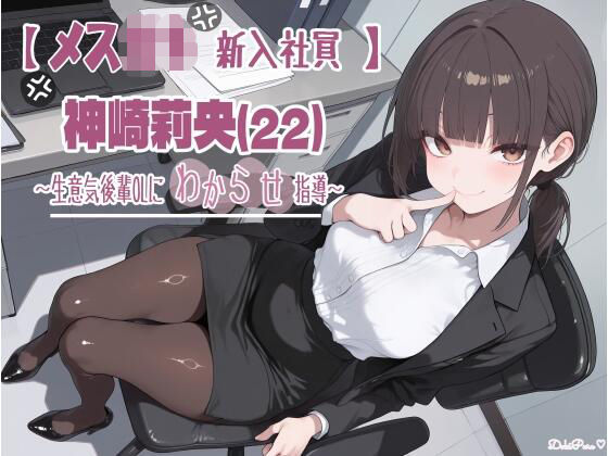 【メス〇キ新入社員】神崎莉央22歳〜生意気後輩OLにわからせ指導〜｜DokiPure