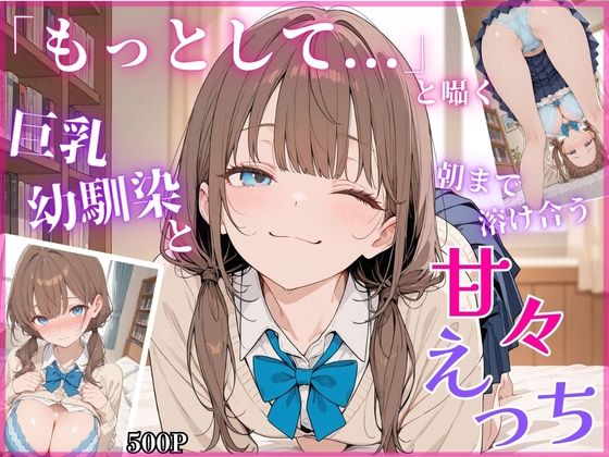 「もっとして…」と囁く敏感Hカップ幼馴染と溶け合う、甘々えっち｜ちちくり堂