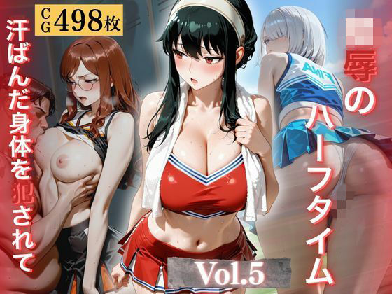 陵●のハーフタイム 〜汗ばんだ身体を犯●れて〜Vol.5|幻像アトリエ