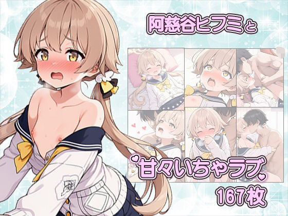 先生との中出しSEXでメロメロになっちゃう阿慈谷ヒフミCG集〜CG167枚〜｜いちゃラブ本舗