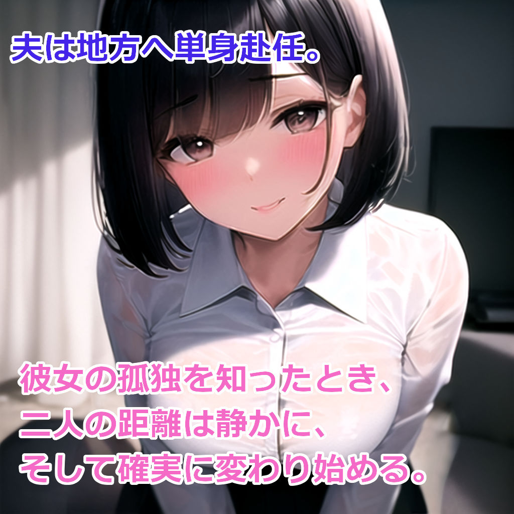 隣人の若妻と。|ネオフレ サンプル画像 2
