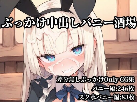 ぶっかけ中出しバニー酒場｜Bukkake Vault