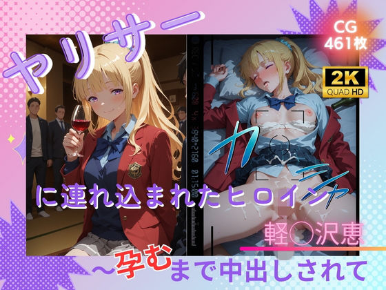 ヤリサーに連れ込まれたヒロイン 〜孕むまで中出しされて〜 軽◯沢恵｜たぶん全年齢じゃないです