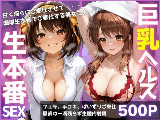ご奉仕巨乳ヘルス 膣内射精OK生本番 PART1｜みにだいふく