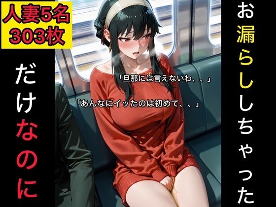 お漏らししちゃっただけなのに  人妻編｜東六華
