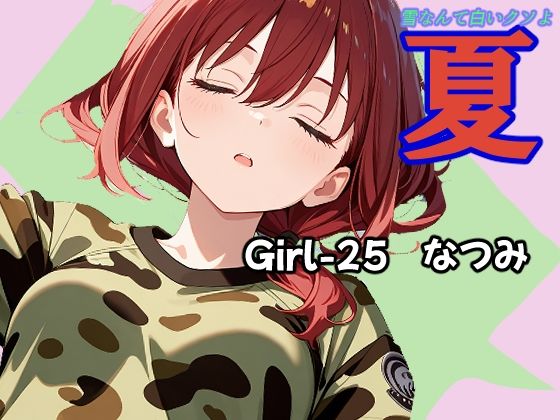 夏  なつみ編｜あんちく和尚