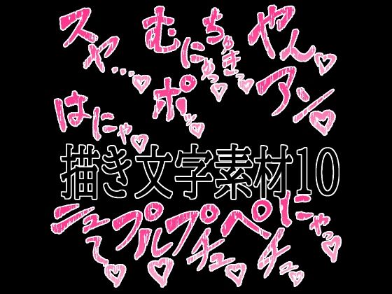 えっちな描き文字素材10｜水の木