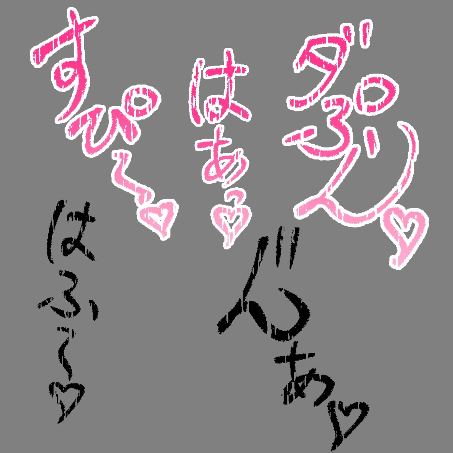 えっちな描き文字素材11｜水の木 サンプル画像 3