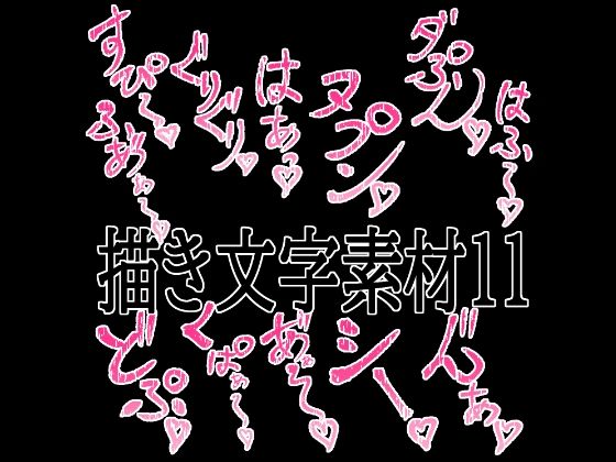 えっちな描き文字素材11｜水の木