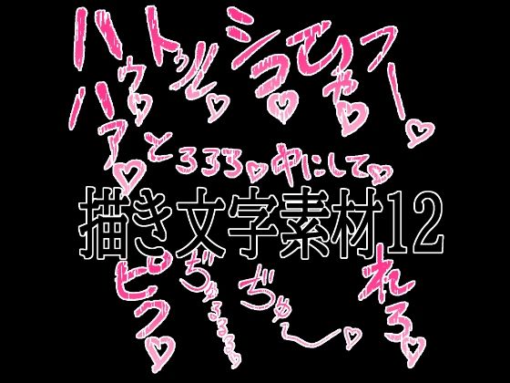 えっちな描き文字素材12｜水の木