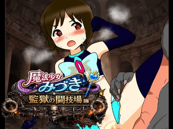魔法少女みづき監獄の闘技場編｜へいわ堂