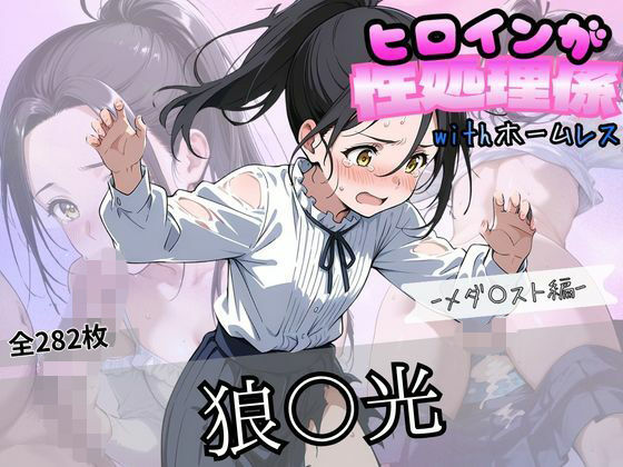 ヒロインが性処理係withホームレス  ーメダ〇スト狼〇光編ー｜ずぶじゃぶファクトリー