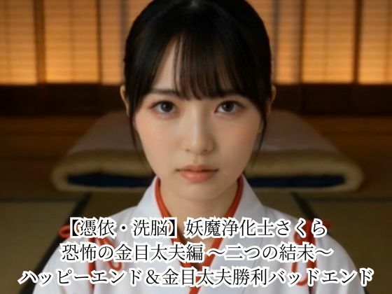 【憑依・洗脳】妖魔浄化士さくら 恐怖の金目太夫編 〜二つの結末〜 ハッピーエンド＆金目太夫勝利バッドエンド｜悪堕ち研究員