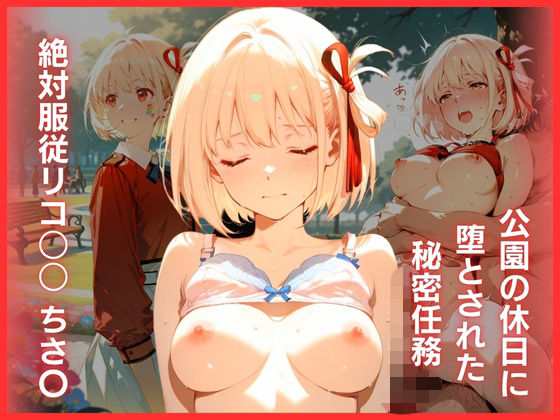 公園の休日に堕とされた秘密任務:絶対服従リコ○○ ちさ〇｜はちみつ