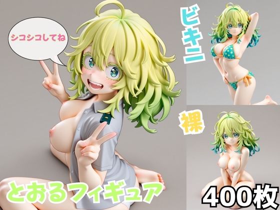 とおるフィギュア｜Nわーくす