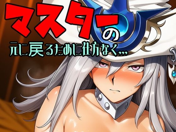 マスターの元に戻るために仕方なく｜アナザーヴザキ