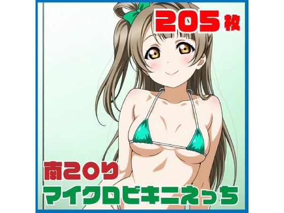 南こ〇りマイクロビキニえっち 205枚｜SilkyMoment