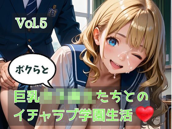ボクらと巨乳女子校生たちとのイチャラブ学園生活 Vol.5｜ひきこもり会