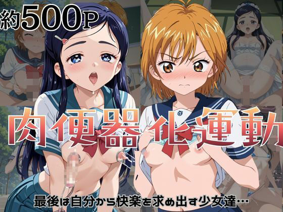 肉便器化運動法律が施行された世界！〜美〇なぎさ＆雪〇ほのか編〜｜杉山書店