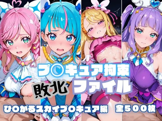 プ〇キュア拘束 敗北ファイル ひ〇がるスカイプ〇キュア編｜RITZ STATION