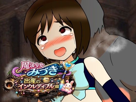魔法少女みづき出産インクレディブル編｜へいわ堂