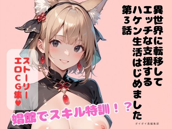 異世界に転移してエッチな支援するハケン生活はじめました 第3話｜ダイダイ島編集部