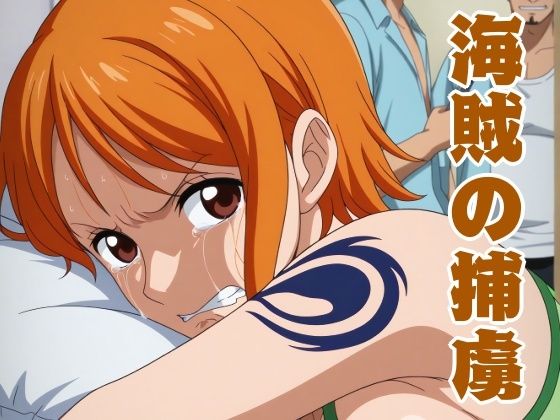 海賊の捕虜｜しろもじ