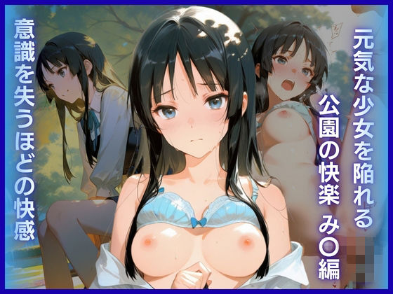 元気な少女を陥れる公園の快楽:意識を失うほどの快感 み〇編｜AI White Label Studio