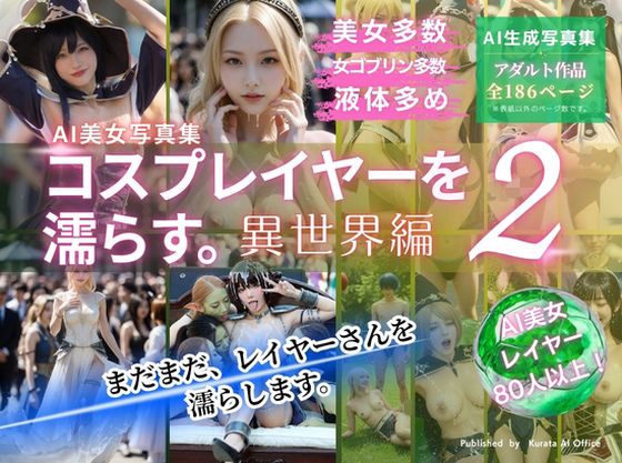 コスプレイヤーを濡らす。2  異世界編｜くらたAIオフィス