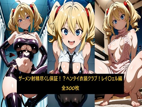 ザーメン射精尽くし保証!?ヘンタイ衣装クラブ!レイ〇ェル編|激紳士のエロ画廊