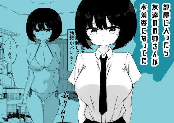部屋に入ったら友達のお姉さんが水着姿になってた｜ミニガムマシン