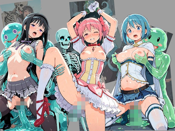 廃校のモンスターの餌食 魔〇少女まどか☆マギカ｜催●種付け部
