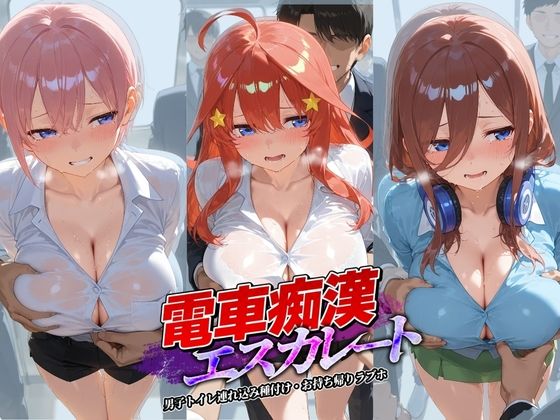 電車痴●エスカレート 五〇分の花嫁｜牝堕ち工房
