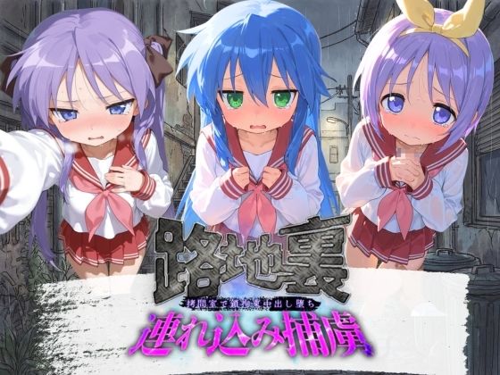 路地裏連れ込み捕虜 ら〇☆すた｜ぱんつ工房