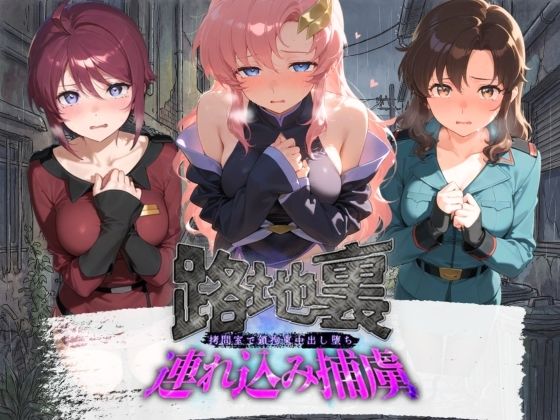 路地裏連れ込み捕虜 機〇戦士ガンダムSEED｜ぱんつ工房