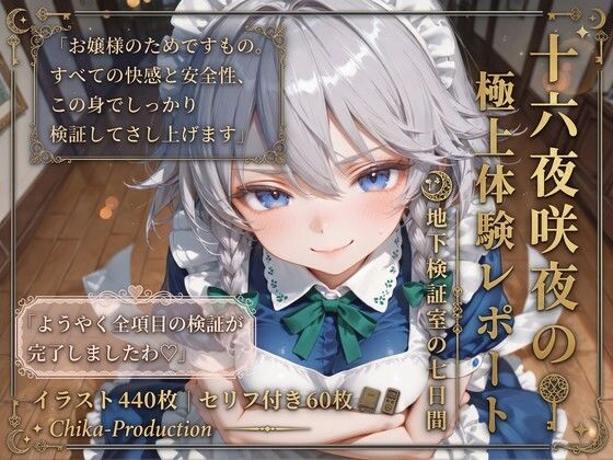 十六夜咲夜の極上体験レポート  地下検証室の七日間 【東方】【7フェチ】【500枚】｜Chika-Production