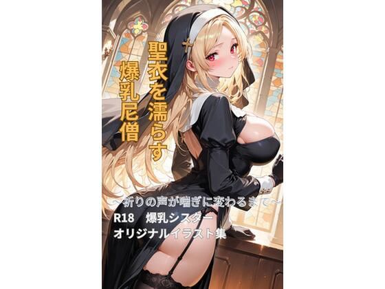 【創作】聖衣を濡らす爆乳尼僧｜越後屋