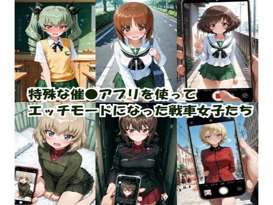 特殊な催●アプリを使って エッチモードになった戦車女子たち｜ヒロインLOVE?