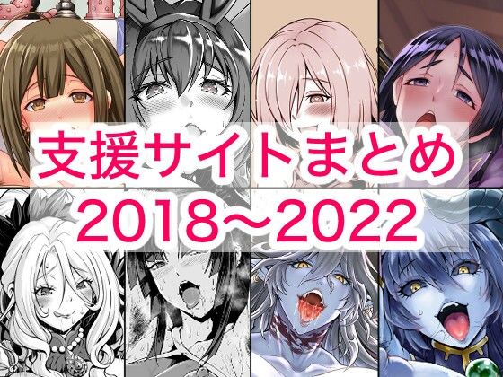 2018〜2022年支援サイトまとめ｜蒼山工房